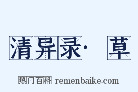 清异录·草是什么意思的图片